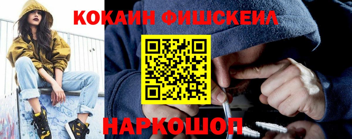 COCAIN FishScale Солнечногорск