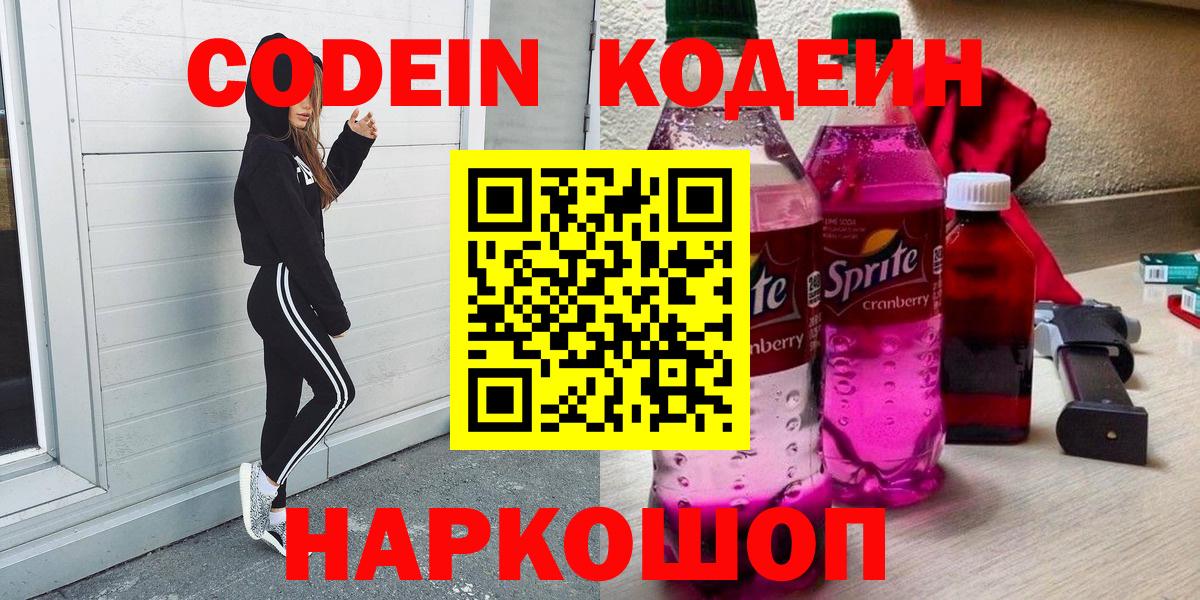 Codein Purple Drank  Кодеин напиток Lean (лин)  Солнечногорск  Вход с VPN 